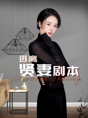 逃离贤妻剧本（33集）魔法戏太魔幻