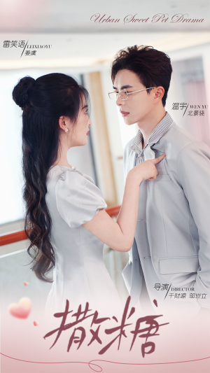 撒糖(110集) 撒糖(110集)永久免费