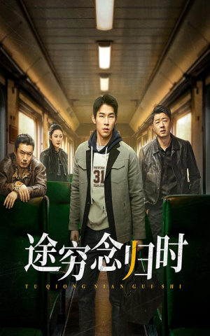 途穷念归时（36集）太精彩了