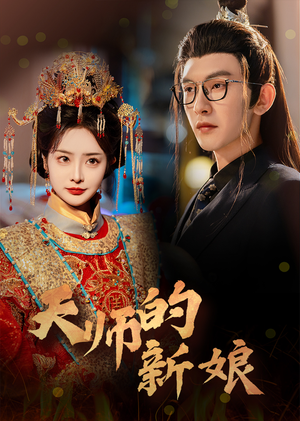 天师的新娘(63集) 天师的新娘(63集)1-300集全