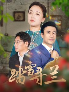 踏雪寻兰(94集) 踏雪寻兰(94集)演员名最新短剧