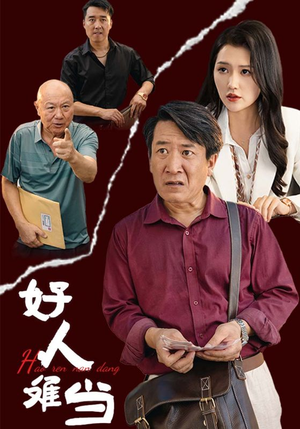 好人难当(56集) 好人难当(56集)隐婚短剧