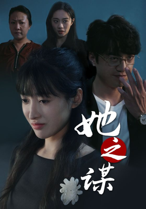 她之谋（56集）天尊短剧