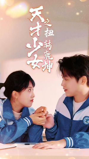 天少才女之扭转乾坤（30集）冰山女主
