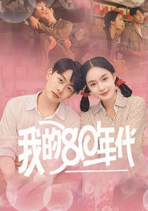 我的80年代（60集）全集