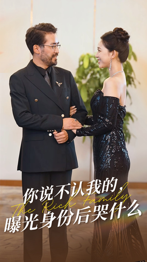 你说不认我的曝光身份后哭什么（60集）太戳人了