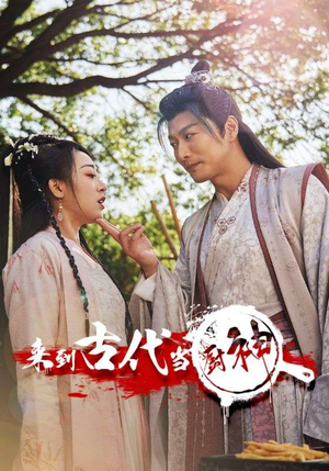 来到古代当厨神（102集）末世短剧