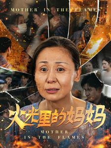 火光里的妈妈（60集）当季爆款