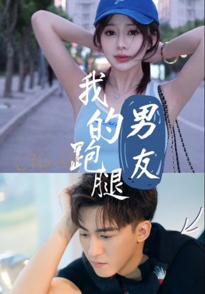 我的跑腿男友（55集）肉搏戏太血腥