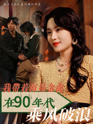 我带着海量金曲在90年代乘风破浪(34集) 我带着海量金曲在90年代乘风破浪(34集)独家内测抢先看通道