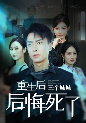 重生后三个妹妹后悔死了(61集) 重生后三个妹妹后悔死了(61集)太狠了