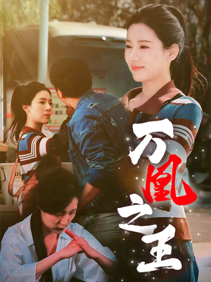 万凰之王(35集) 万凰之王(35集)角色名全集