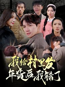 我给村里发年货后,我错了(51集) 我给村里发年货后,我错了(51集)古装权谋短剧