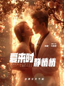 爱来时静悄悄（104集）恶毒女配