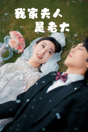 我家夫人是老大&救命!夫人竟然是大佬(41集) 我家夫人是老大&救命!夫人竟然是大佬(41集)看哭了