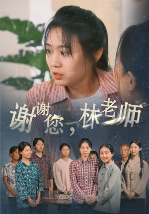 谢谢您，林老师（65集）百度网盘一键直达
