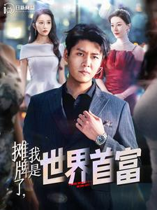 摊牌了，我是世界首富（100集）开局炸裂