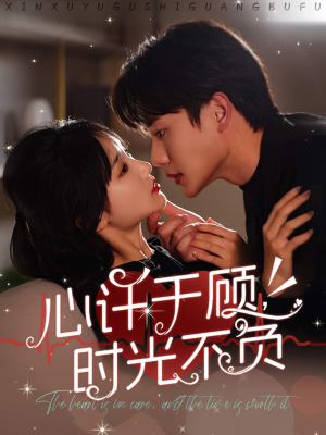 心许于顾，时光不负（60集）完整版