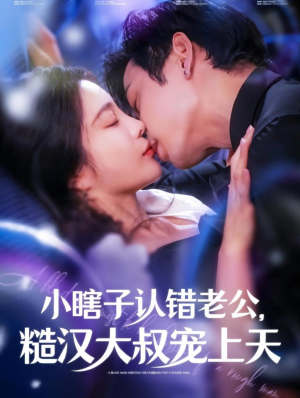 小瞎子认错老公,糙汉大叔宠上天(100集) 小瞎子认错老公,糙汉大叔宠上天(100集)角色名免费看