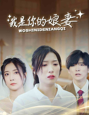 我是你的娘妻(33集) 我是你的娘妻(33集)太好哭了