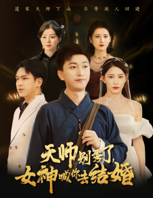 女神别逃我真是天师&天师别秀了女神喊你去结婚(68集) 女神别逃我真是天师&天师别秀了女神喊你去结婚(68集)太抓马了