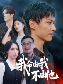 我命由我不由他（58集）禁欲系男主