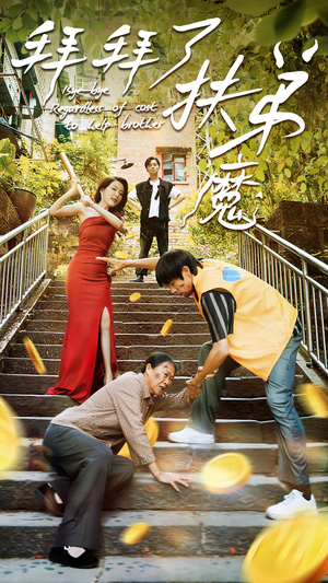 拜拜了伏弟魔(52集) 拜拜了伏弟魔(52集)系统戏太金手指