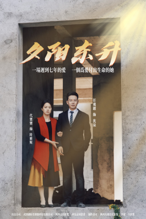夕阳东升（30集）开播首周会员拉新破纪录