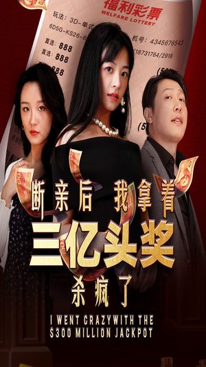 断亲后我拿着三亿头奖杀疯了(30集) 断亲后我拿着三亿头奖杀疯了(30集)上头短剧