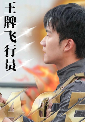 王牌飞行员（71集）本月新剧