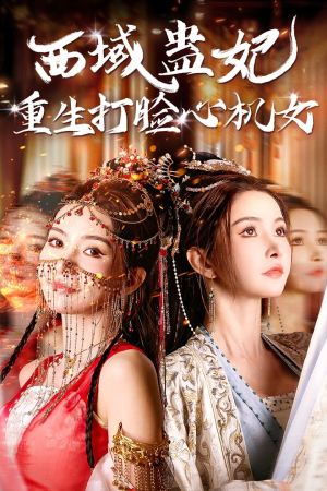 西域蛊妃重生打脸心机女(68集) 西域蛊妃重生打脸心机女(68集)开局炸裂