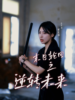 末日轮回之逆转未来（26集）黑化女主