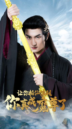 让你拍仙侠剧，你真成魔尊了（49集）系列短剧