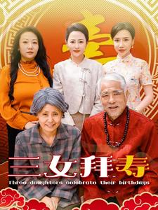 三女拜寿(60集) 三女拜寿(60集)虐心虐肝