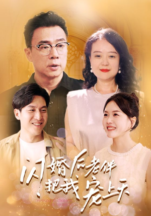 闪婚后老伴把我宠上天(30集) 闪婚后老伴把我宠上天(30集)退婚流