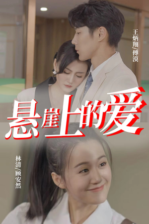悬崖上的爱（55集）当季必看