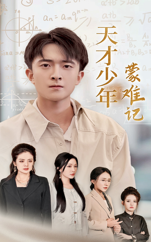 天才少年蒙难记&四个妈妈护我天才路(39集) 天才少年蒙难记&四个妈妈护我天才路(39集)打脸短剧