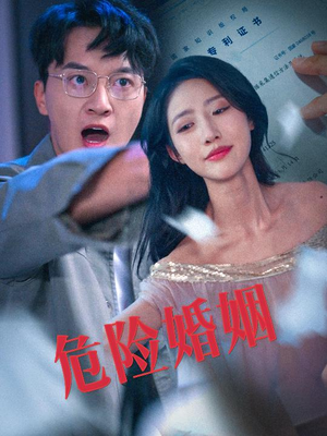 危险婚姻(60集) 危险婚姻(60集)刷屏短剧