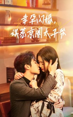 幸孕闪婚，误惹京圈太子爷（41集）看完这部剧还可以看什么