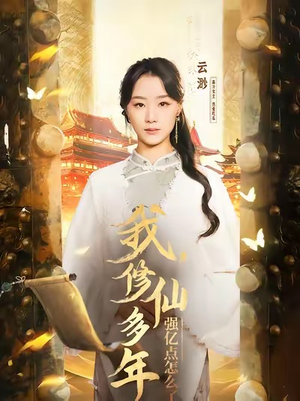 我修仙多年强亿点怎么了＆摆渡人 （75集）连续霸榜热搜7天不下