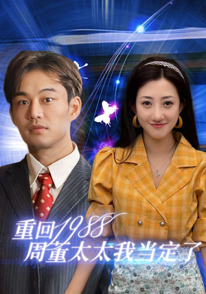 重回1988周董太太我当定了（67集）APP扫码秒速观看
