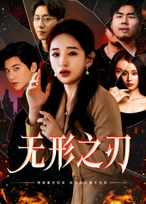 无形之刃(37集) 无形之刃(37集)虐渣太爽了