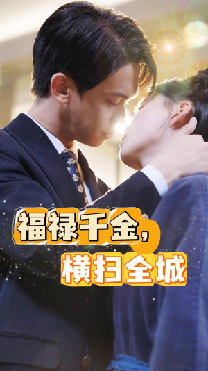 福禄千金，横扫全城（36集）大结局超前点播完整版