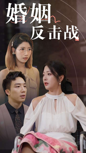 婚姻反击战（40集）网恋短剧