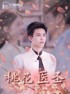 桃花医圣（177集）剧情紧凑不拖沓