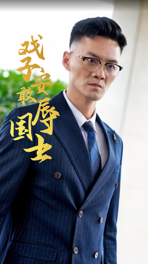 戏子安敢辱国士（30集）当季热剧