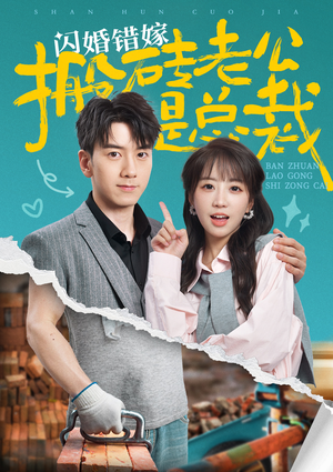 闪婚错嫁搬砖老公是总裁(65集) 闪婚错嫁搬砖老公是总裁(65集)虐到窒息