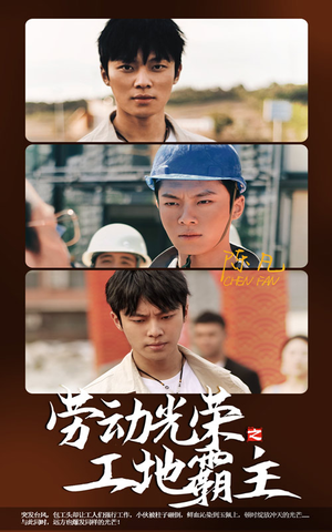 劳动光荣之工地霸主(31集) 劳动光荣之工地霸主(31集)奇幻戏太瑰丽