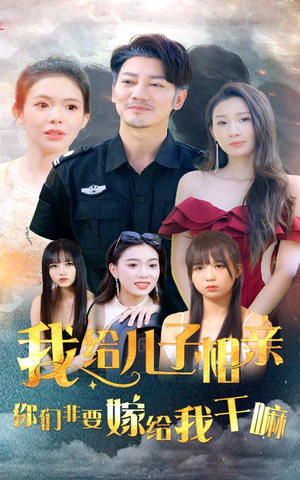 我给儿子相亲，你们非嫁给我干嘛（75集）乞丐变王子