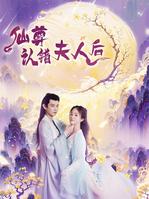 仙尊认错夫人后（64集）2026热门短剧